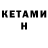 КЕТАМИН ketamine Timur Kassenov